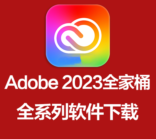 破解免費大師版 Adobe Master Collection v2023最新版 全家桶一鍵安裝包20多G